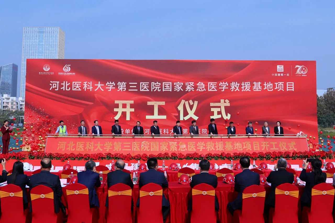 河北医科大学第三医院举行国家紧急医学救援基地项目开工仪式