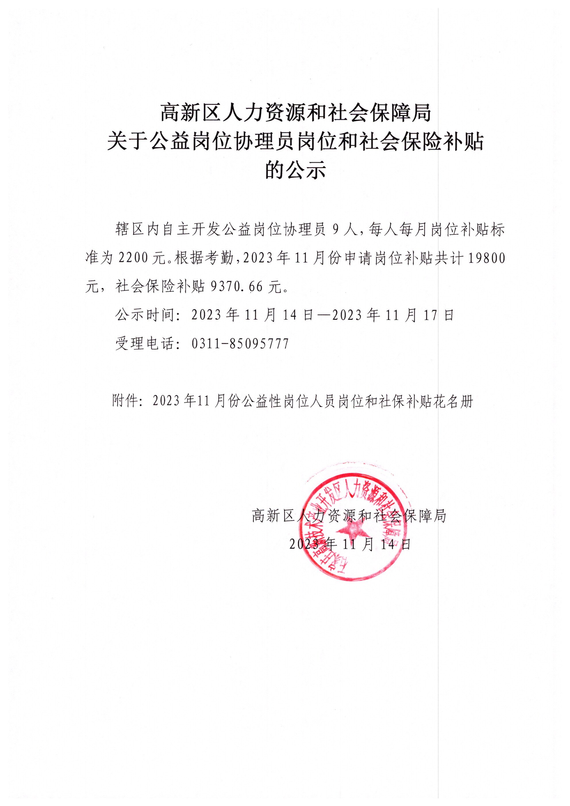 关于公益岗位协理员岗位和社会保险补贴的公示-公示公告-石家庄高新技