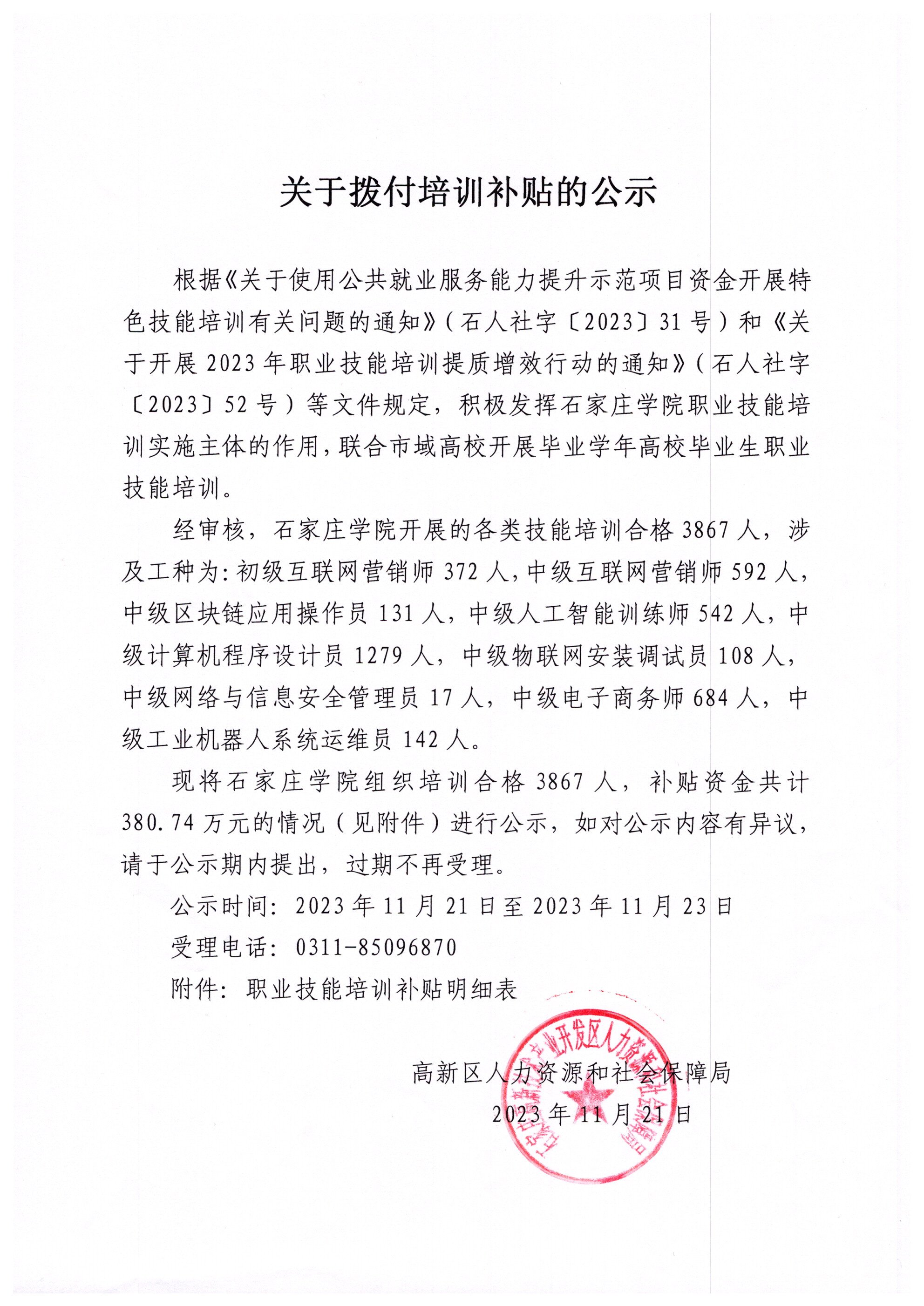 关于拨付培训补贴的公示-公示公告-石家庄高新技术产业开发区