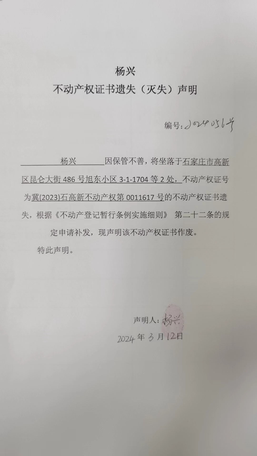 杨兴不动产权证书遗失(灭失)声明(编号:2024056号)-公示公告-石家庄