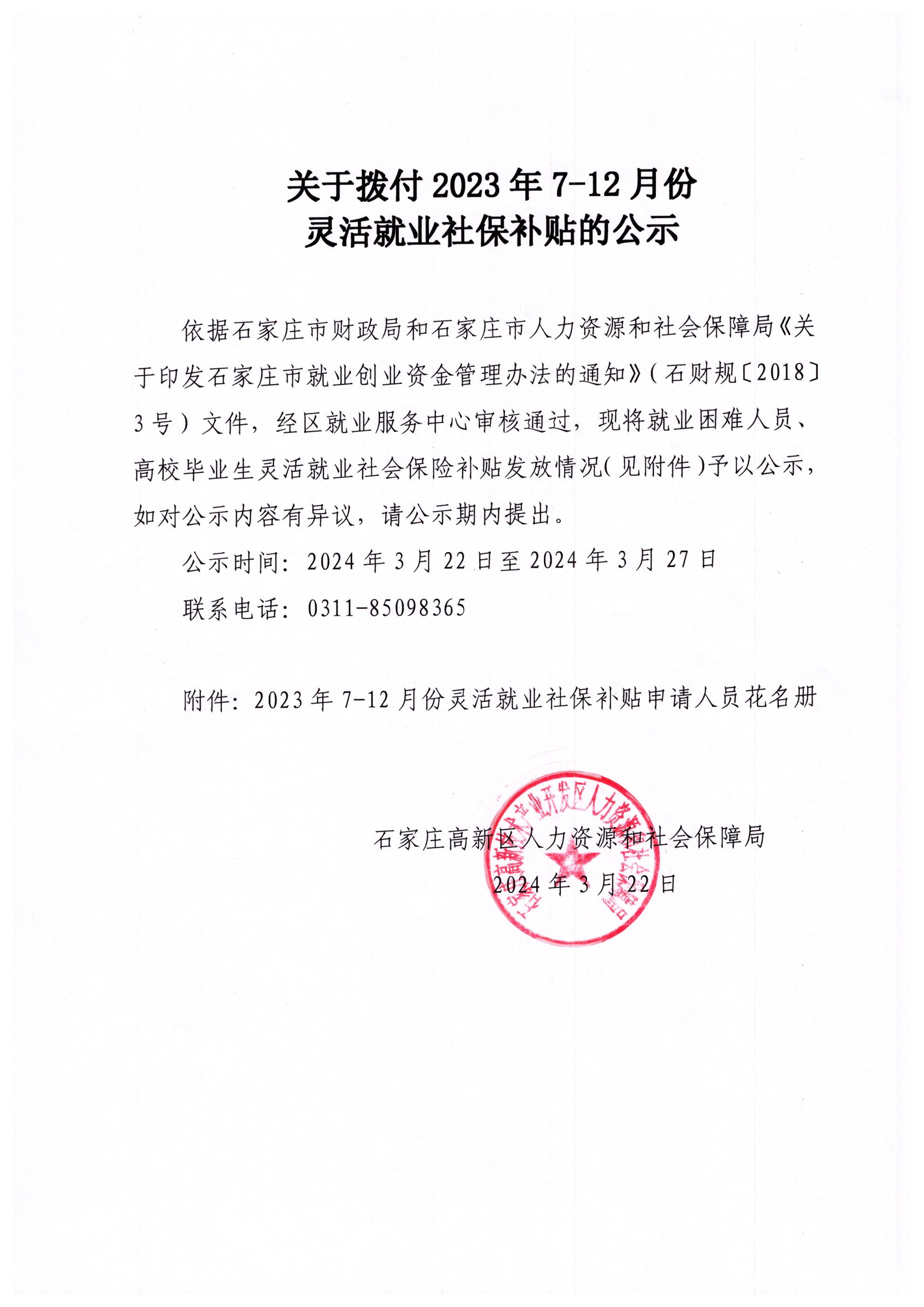 关于拨付2023年7-12月份灵活就业社保补贴的公示-公示公告-石家庄高新
