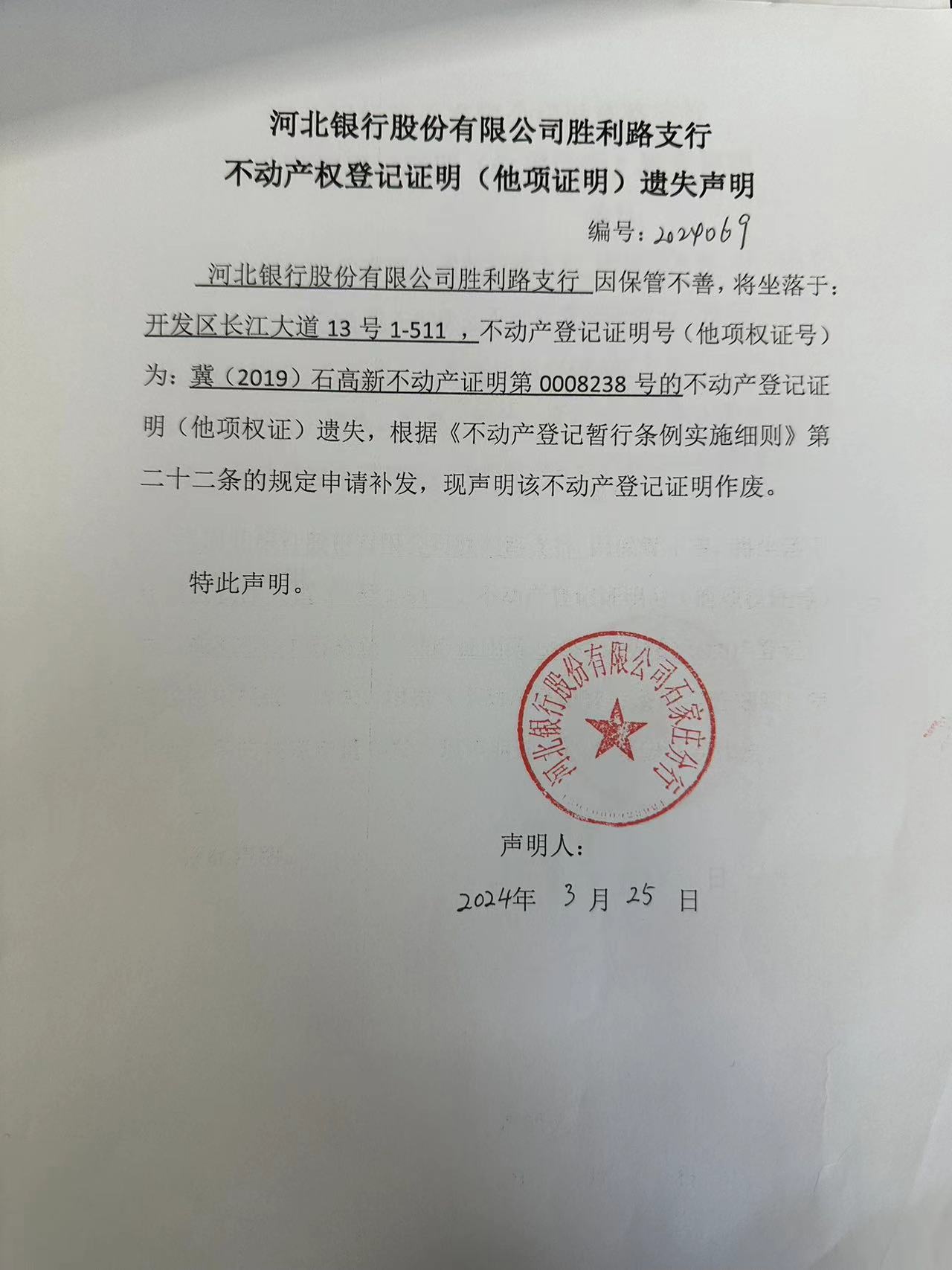 河北银行股份有限公司胜利路支行不动产权登记证明(他项证明)遗失声明
