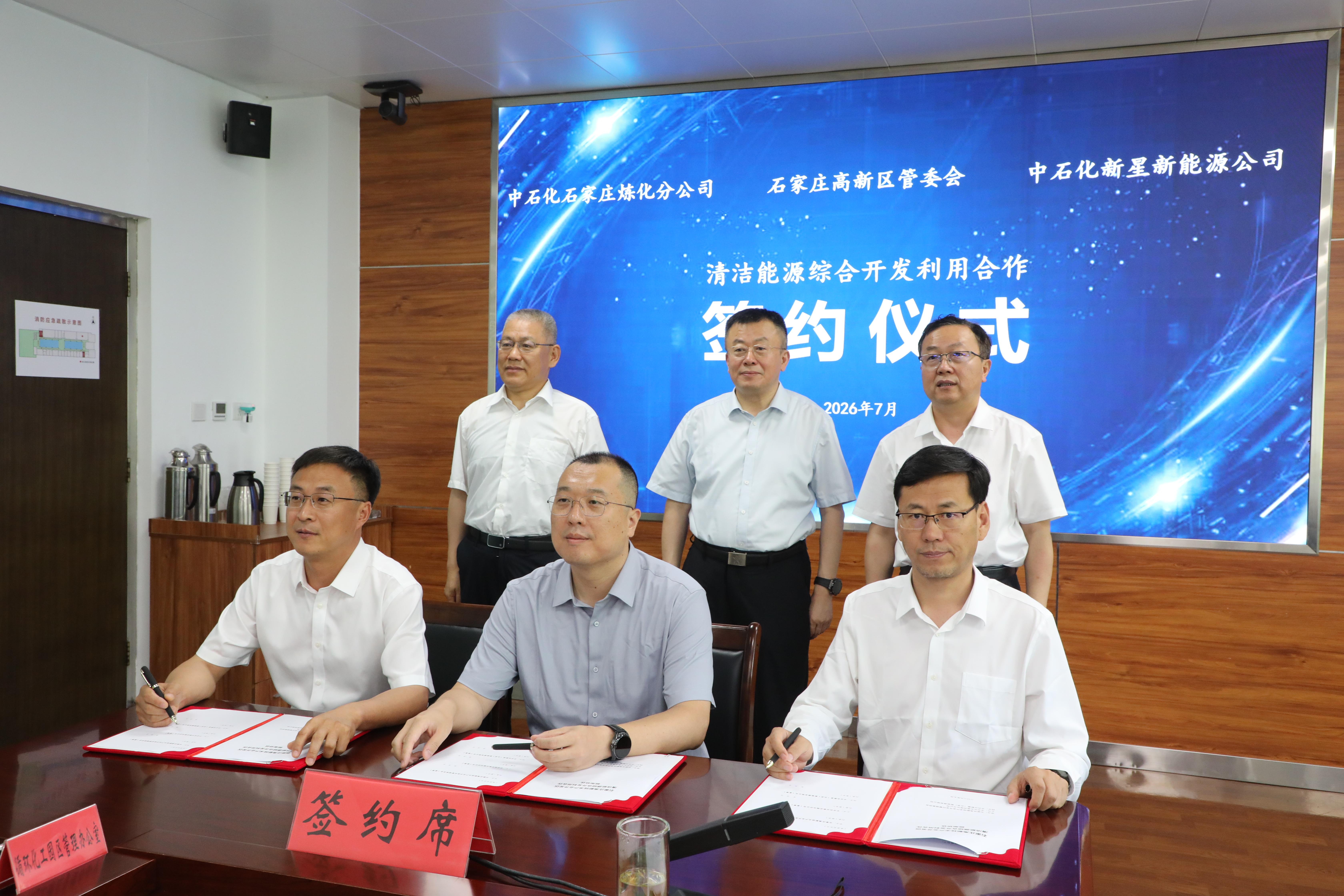 石家庄高新区与中石化新星新能源、中石化石家庄炼化达成清洁能源战略合作